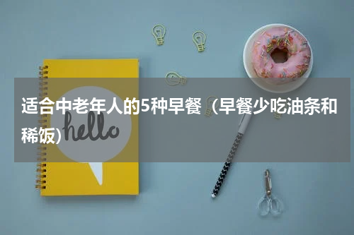 适合中老年人的5种早餐（早餐少吃油条和稀饭）