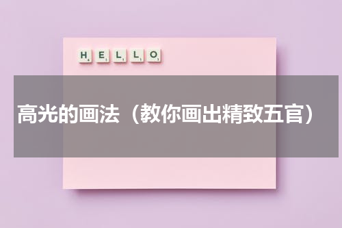 高光的画法（教你画出精致五官）