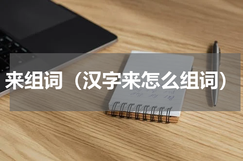 来组词（汉字来怎么组词）