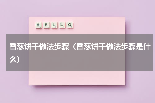 香葱饼干做法步骤（香葱饼干做法步骤是什么）