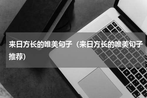 来日方长的唯美句子（来日方长的唯美句子推荐）