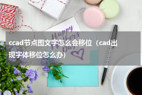ccad节点图文字怎么会移位（cad出现字体移位怎么办）