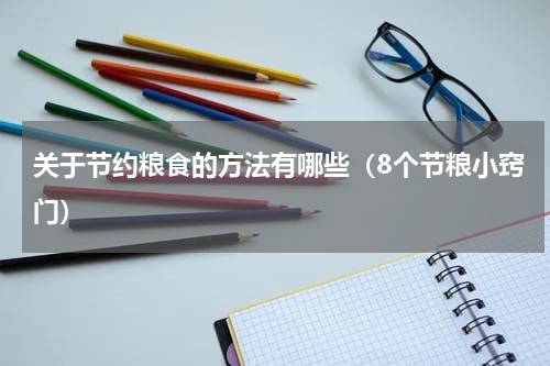 关于节约粮食的方法有哪些（8个节粮小窍门）