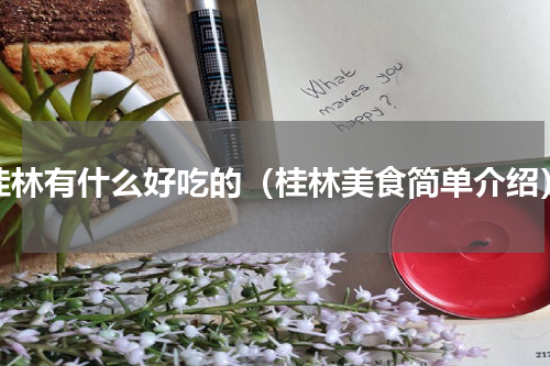 桂林有什么好吃的（桂林美食简单介绍）