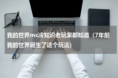 我的世界mc冷知识老玩家都知道（7年前我的世界诞生了这个玩法）