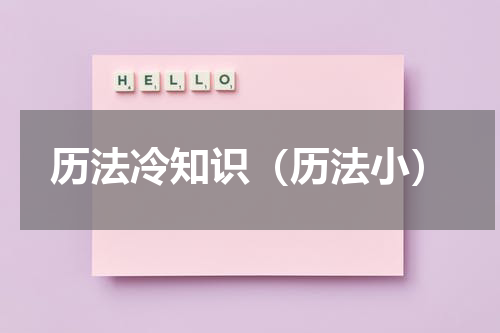 历法冷知识（历法小）