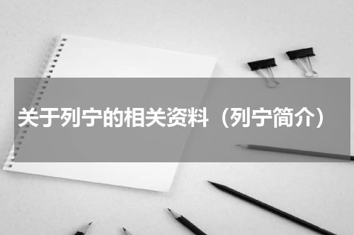 关于列宁的相关资料（列宁简介）