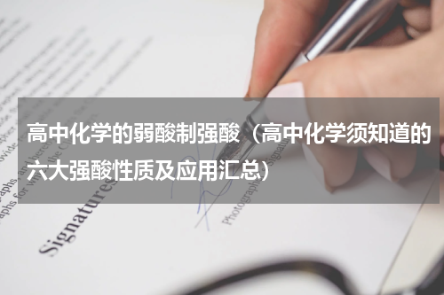 高中化学的弱酸制强酸（高中化学须知道的六大强酸性质及应用汇总）
