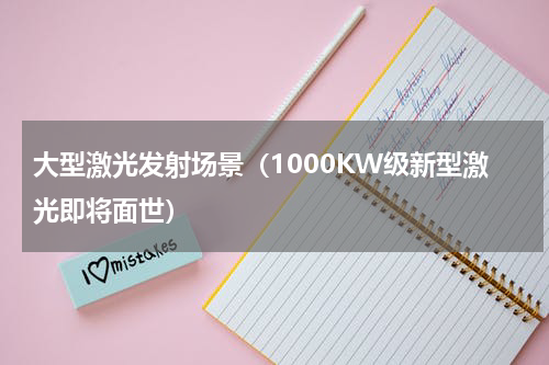 大型激光发射场景（1000KW级新型激光即将面世）