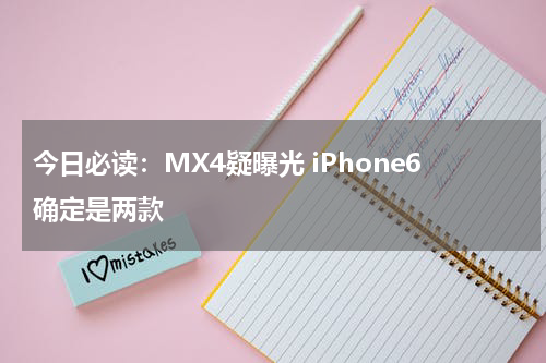 今日必读：MX4疑曝光 iPhone6确定是两款