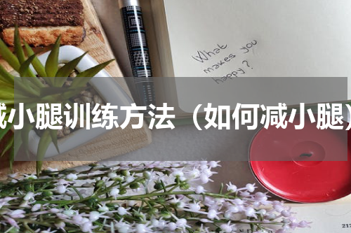 减小腿训练方法（如何减小腿）