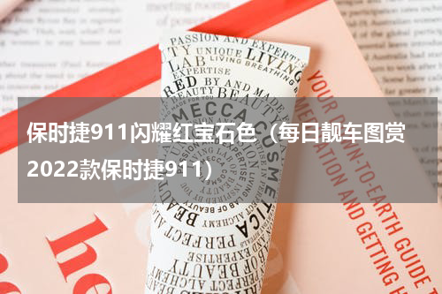 保时捷911闪耀红宝石色（每日靓车图赏2022款保时捷911）