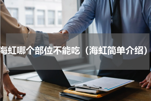 海虹哪个部位不能吃（海虹简单介绍）