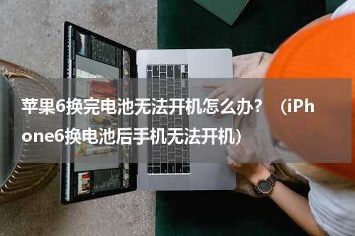 苹果6换完电池无法开机怎么办？（iPhone6换电池后手机无法开机）