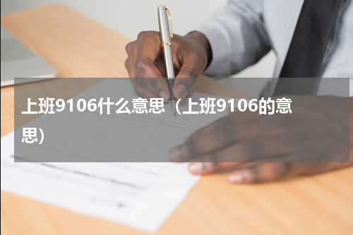 上班9106什么意思（上班9106的意思）
