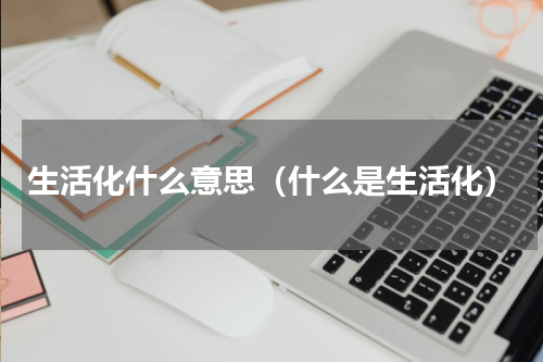 生活化什么意思（什么是生活化）