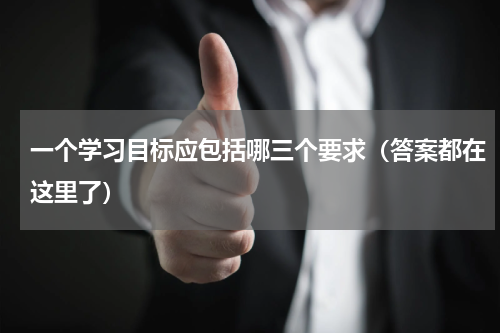 一个学习目标应包括哪三个要求（答案都在这里了）