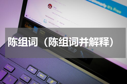 陈组词（陈组词并解释）