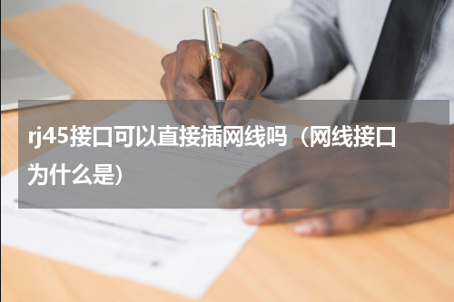 rj45接口可以直接插网线吗（网线接口为什么是）