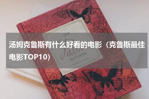 汤姆克鲁斯有什么好看的电影（克鲁斯最佳电影TOP10）
