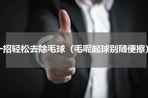 一招轻松去除毛球（毛呢起球别随便擦）