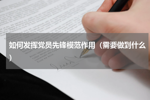 如何发挥党员先锋模范作用（需要做到什么）