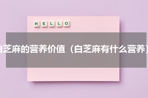 白芝麻的营养价值（白芝麻有什么营养）