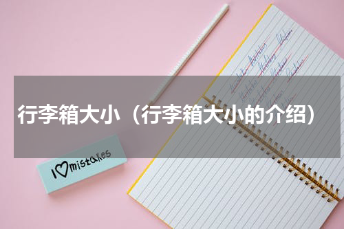 行李箱大小（行李箱大小的介绍）