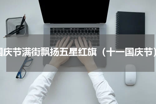 国庆节满街飘扬五星红旗（十一国庆节）