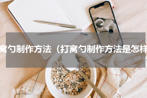 打窝勺制作方法（打窝勺制作方法是怎样）