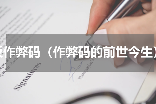 反作弊码（作弊码的前世今生）