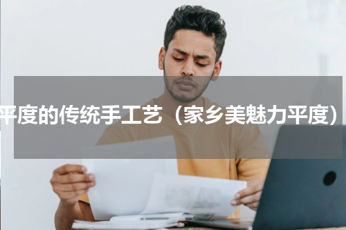 平度的传统手工艺（家乡美魅力平度）
