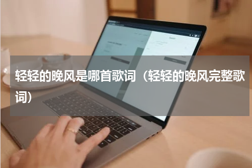 轻轻的晚风是哪首歌词（轻轻的晚风完整歌词）