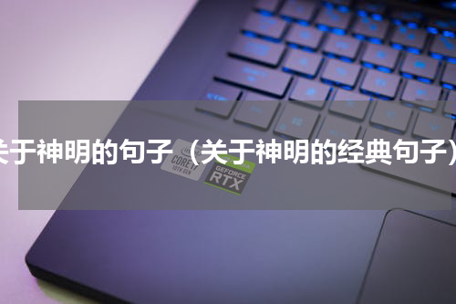 关于神明的句子（关于神明的经典句子）
