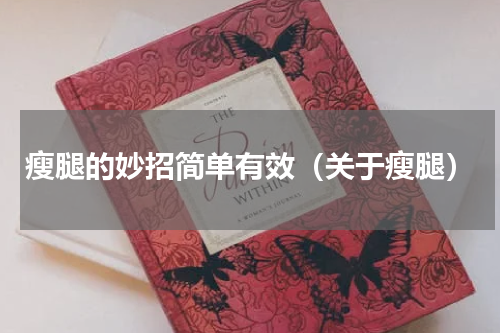 瘦腿的妙招简单有效（关于瘦腿）