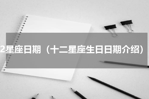 12星座日期（十二星座生日日期介绍）