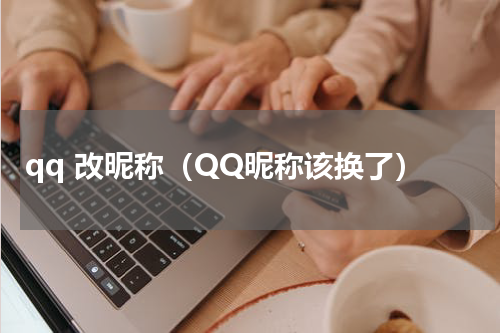 qq 改昵称（QQ昵称该换了）