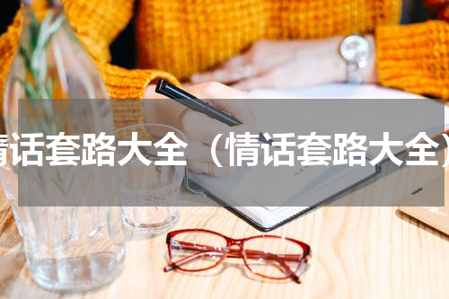 情话套路大全（情话套路大全）