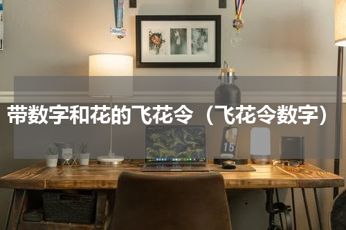 带数字和花的飞花令（飞花令数字）