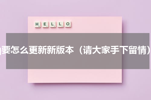 qq要怎么更新新版本（请大家手下留情）