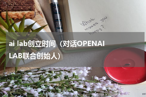 ai lab创立时间（对话OPENAILAB联合创始人）