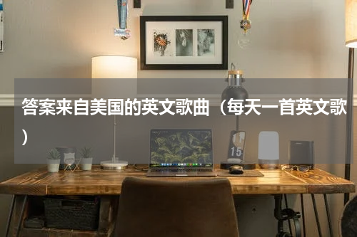答案来自美国的英文歌曲（每天一首英文歌）
