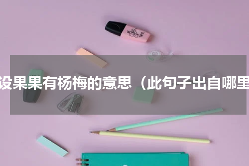 为设果果有杨梅的意思（此句子出自哪里）