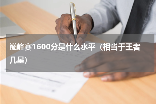 巅峰赛1600分是什么水平（相当于王者几星）