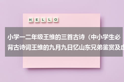 小学一二年级王维的三首古诗（中小学生必背古诗词王维的九月九日忆山东兄弟鉴赏及虚实相生）