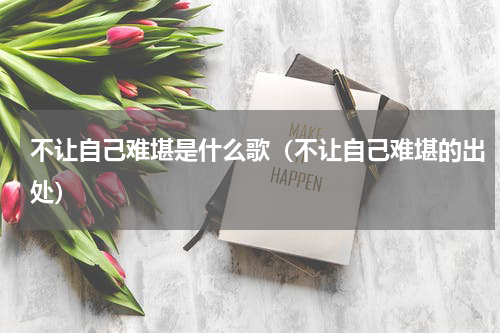 不让自己难堪是什么歌（不让自己难堪的出处）