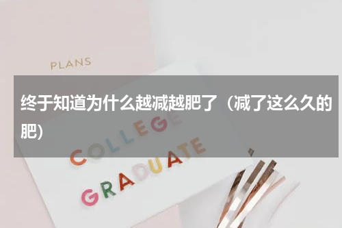 终于知道为什么越减越肥了（减了这么久的肥）