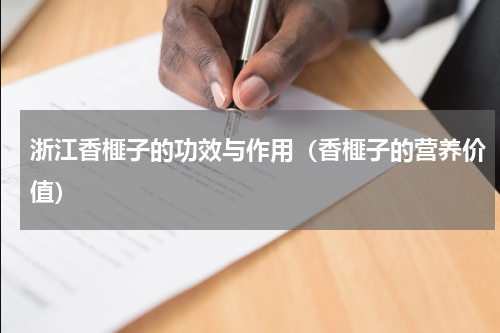 浙江香榧子的功效与作用（香榧子的营养价值）
