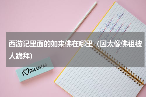 西游记里面的如来佛在哪里（因太像佛祖被人跪拜）