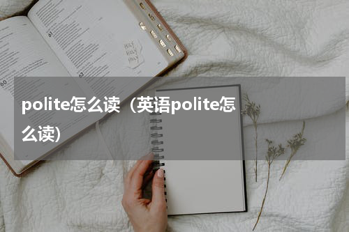 polite怎么读（英语polite怎么读）